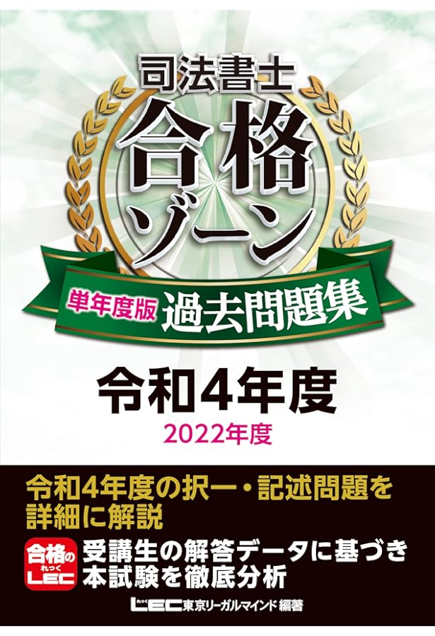 司法書士 合格ゾーン 単年度版過去問題集 令和5年度(2023年度) (司法