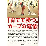 「育てて勝つ」はカープの流儀