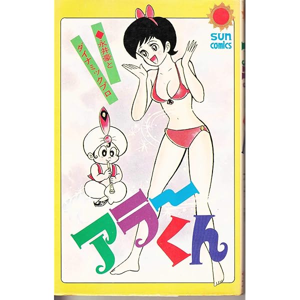 Amazon.co.jp: アラーくん (講談社KC) : 永井豪: Japanese Books