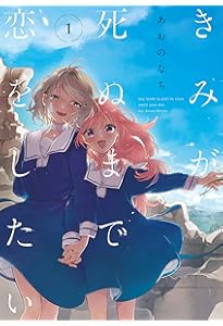 Amazon.co.jp: きみが死ぬまで恋をしたい（8） (百合姫コミックス