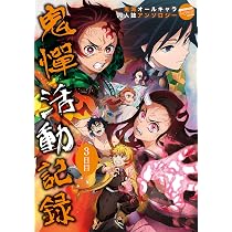 鬼憚活動記録 (ムーグコミックス Louis Series) | アンソロジー |本