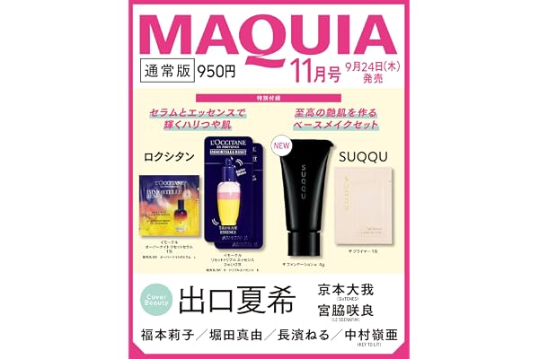 2026年MAQUIA（マキア）11月号