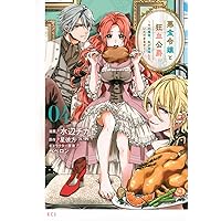 悪食令嬢と狂血公爵 ~その魔物、私が美味しくいただきます!~(4) (KCx