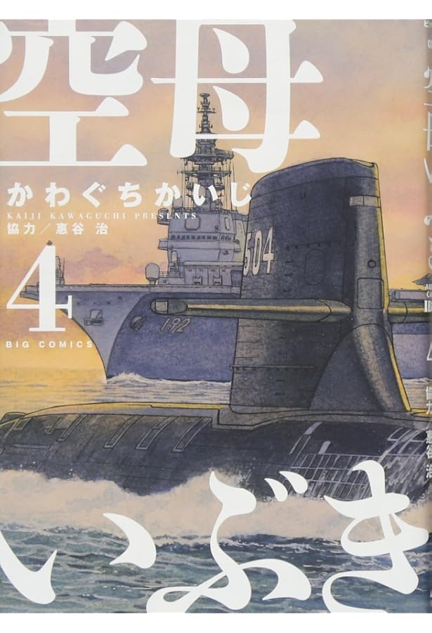 Amazon.co.jp: 空母いぶき (1) (ビッグコミックス) : かわぐち かいじ