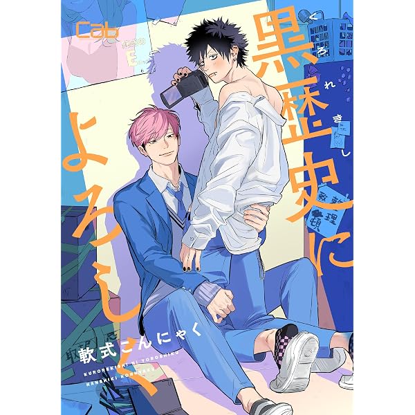 Amazon.co.jp: 黒歴史によろしく1 (MARBLE COMICS) 電子書籍: 軟式