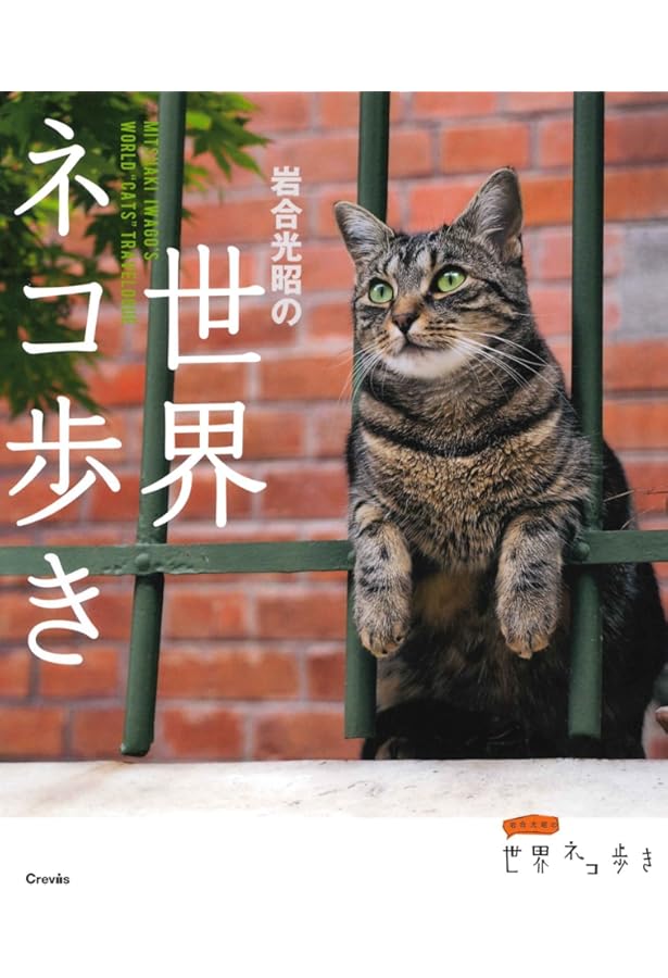 Amazon.co.jp: ほとんどネコのこと 岩合さんの月曜日 : 岩合光昭, 岩合