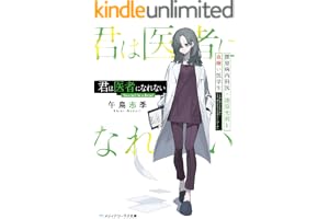 君は医者になれない　膠原病内科医・漆原光莉と血嫌い医学生の表紙