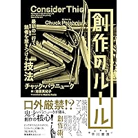 サバイバー〔新版〕 (ハヤカワ文庫NV) | チャック・パラニューク, 池田