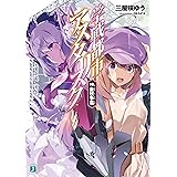 学戦都市アスタリスク 16.　金枝争濫 (MF文庫J)