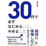 30代で必ずはじめること、やめること
