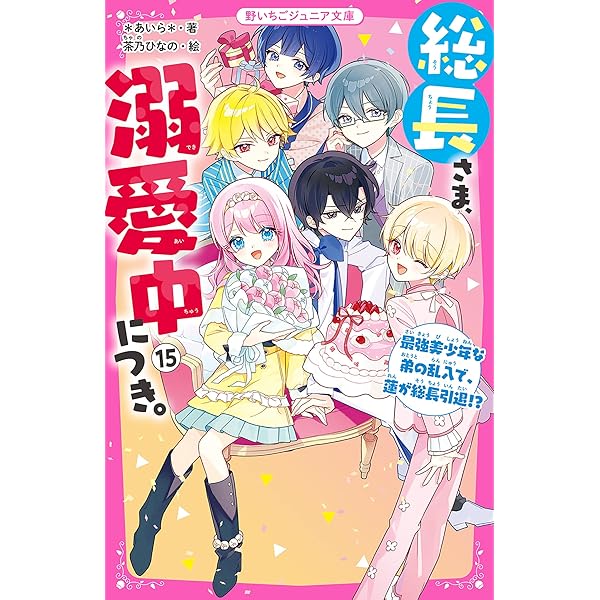 Amazon.co.jp: 総長さま、溺愛中につき。⑭ すれ違う弥生＆華生