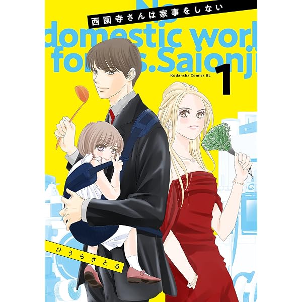Amazon.co.jp: 西園寺さんは家事をしない（5） (BE・LOVEコミックス 