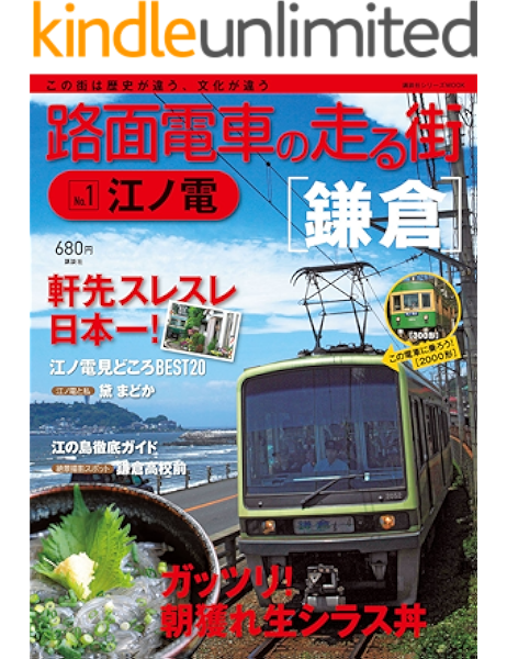 路面電車の走る街 １ 江ノ電 講談社シリーズｍｏｏｋ 講談社 鉄道 Kindleストア Amazon