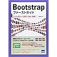 Bootstrapファ-ストガイド: CSS設計の手間を大幅に削減!