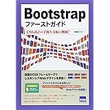 Bootstrapファ-ストガイド: CSS設計の手間を大幅に削減!
