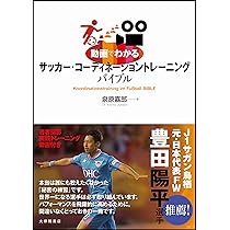 サッカーフットサル　コーディネーション他　トレーニングDVD サッカーフットサル コーディネーション他 トレーニングDVD
