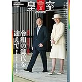 皇室83号　2019年夏 (扶桑社ムック)