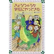 きょうりゅうが学校にやってきた (フォア文庫 B 125) | アン