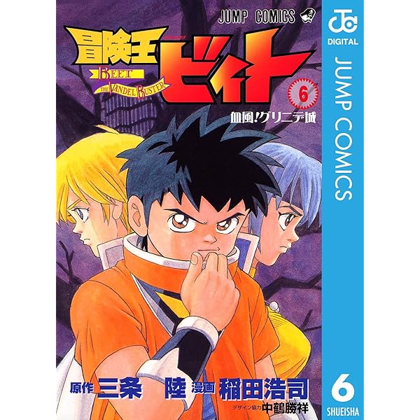 Amazon.co.jp: 冒険王ビィト 7 (ジャンプコミックスDIGITAL) eBook