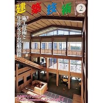 建築技術2023年12月号 【特集】空間と構造デザイン | 腰原幹雄