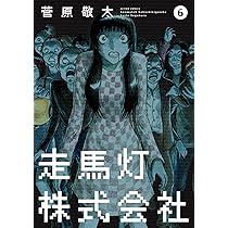 走馬灯株式会社〈4枚組〉 走馬灯株式会社(6) (アクションコミックス) | 菅原 敬太 |本