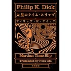 火星のタイム・スリップ