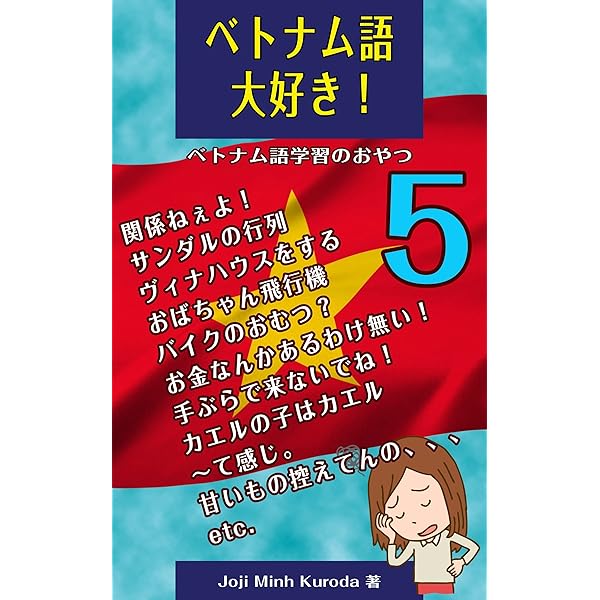 Amazon.co.jp: ベトナム語大好き！1: ベトナム語学習のおやつ