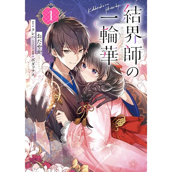 結界師の一輪華 6 結界師の一輪華 6」おだやか [B's-LOG COMICS] - KADOKAWA
