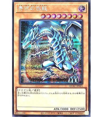 Amazon.co.jp: 【イラスト違い】 遊戯王カード QCAC-JP021 青眼の白龍
