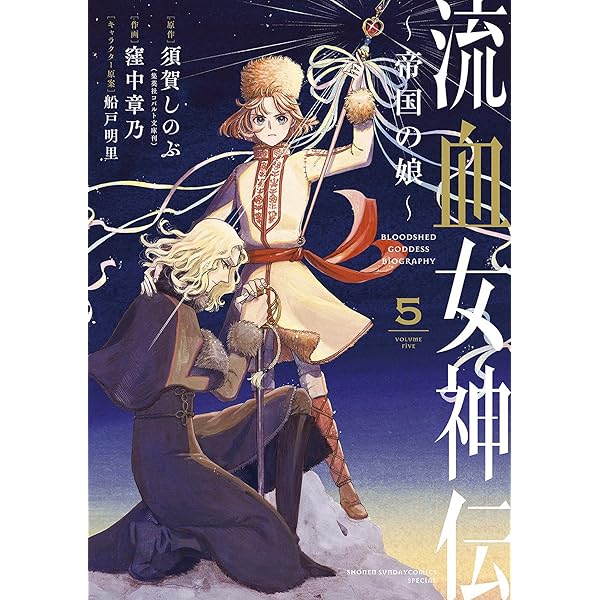 Amazon.co.jp: 流血女神伝 ～帝国の娘～（2） (サンデーうぇ