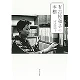 有吉佐和子の本棚