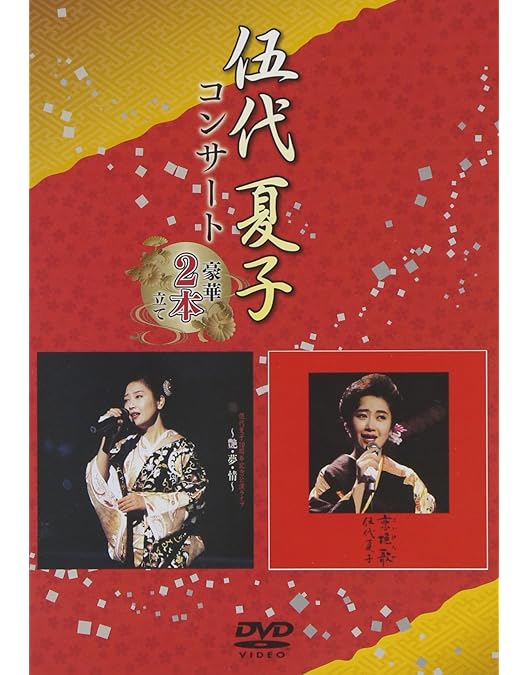 Amazon.co.jp: 伍代夏子 歌手生活30周年記念コンサート ~心より感謝を