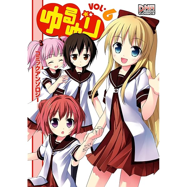 ゆるゆり コミックアンソロジー VOL.3 (DNAメディアコミックス) | 藤枝