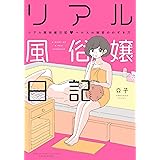 リアル風俗嬢日記 ヘルスの秘密ののぞき穴 (BAMBOO ESSAY SELECTION)