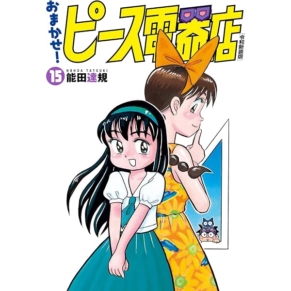 Amazon.co.jp: おまかせ！ピース電器店【令和新装版】(24) (ヒーローズ