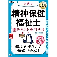 精神保健福祉士 教科書セット 精神保健福祉士(専門科目) 教科書セット＋社会福祉小六法