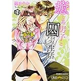 癒し系男子と囚われ生活 1 (バンブーコミックス 潤恋オトナセレクション)
