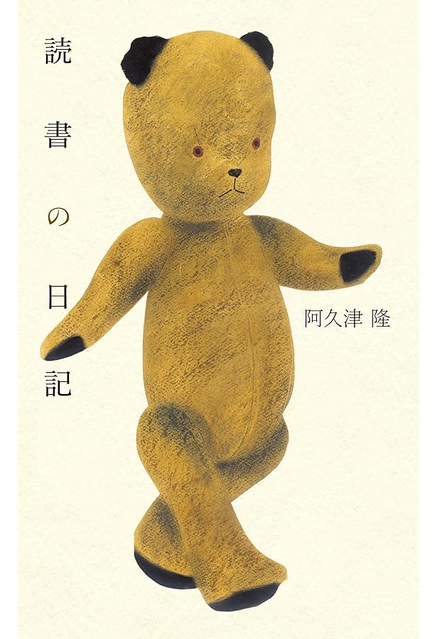 読書の日記 本づくり スープとパン 重力の虹 | 阿久津隆 |本 | 通販