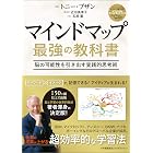 マインドマップ 最強の教科書脳の可能性を引き出す実践的思考術 (ShoPro Books)