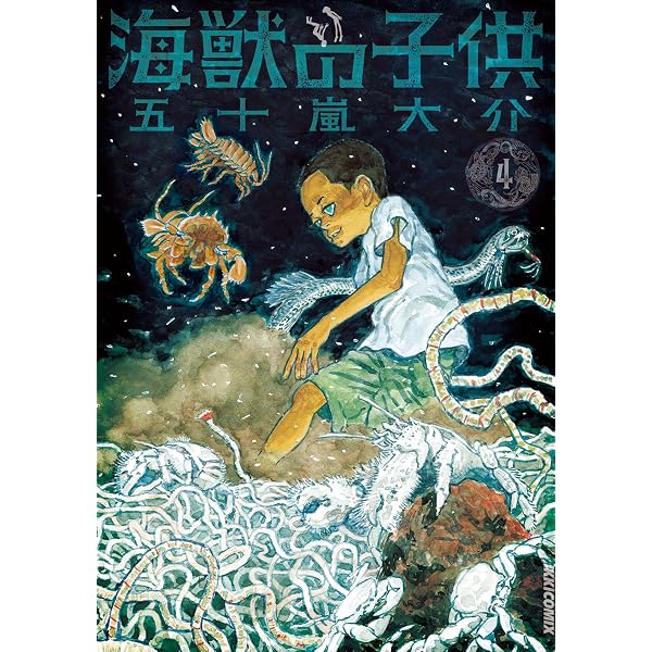 海獣の子供（1） (IKKI COMIX) | 五十嵐大介 | 青年マンガ | Kindle 