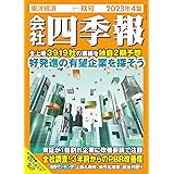 会社四季報 2023年4集・秋号