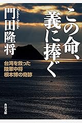 この命、義に捧ぐ　台湾を救った陸軍中将根本博の奇跡 (角川文庫) Kindle版