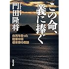 この命、義に捧ぐ 台湾を救った陸軍中将根本博の奇跡 (角川文庫)
