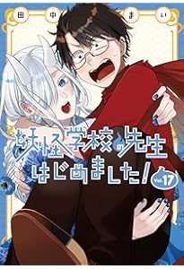 Amazon.co.jp: 妖怪学校の先生はじめました!(16) (Gファンタジー