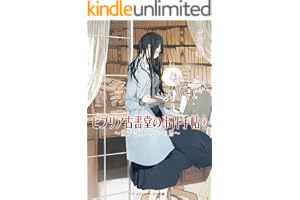 ビブリア古書堂の事件手帖4 ～栞子さんと二つの顔～の表紙