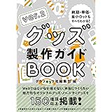 グッズ製作ガイドBOOK ver.2