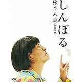 しんぼる [DVD]