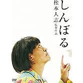 しんぼる [DVD]