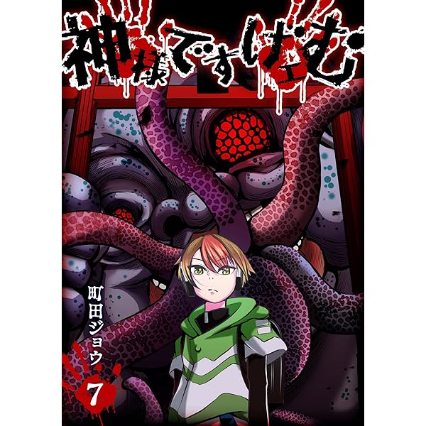 神様ですげェむ(5) (GANMA!) | 町田ジョウ | マンガ | Kindleストア