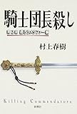 騎士団長殺し :第2部 遷ろうメタファー編